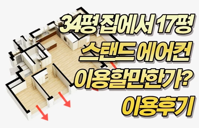 34평 집에서 17평 스탠드 에어컨 이용할만한가? 이용후기