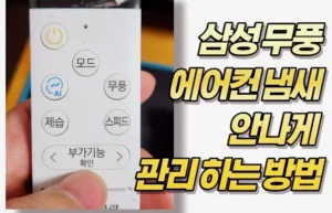 삼성 무풍에어컨 냄새안나게 관리 하는 방법