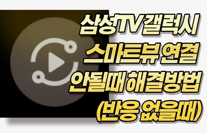 삼성TV 갤럭시 스마트뷰 연결 안될때 해결방법 (반응 없을때)