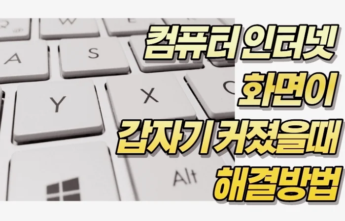 컴퓨터 인터넷 화면이 갑자기 커졌을때 해결방법