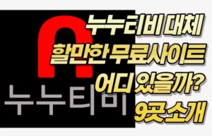 누누티비 대체 할만한 무료사이트 어디 있을까? 9곳 소개