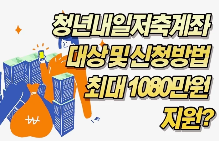 청년내일저축계좌 대상 및 신청기간 방법 최대 1080만원 지원?