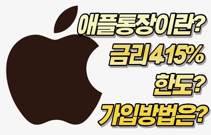 애플통장이란? 금리 4.15% 한도? 가입방법은?