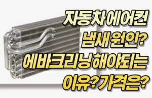 자동차 에어컨냄새 원인? 에바크리닝 해야되는 이유? 가격은?