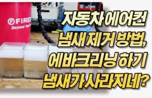 자동차 에어컨 냄새 제거 방법, 에바크리닝 하기 냄새가 사라지네?