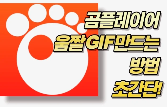 곰플레이어 움짤 GIF 만드는 방법 초간단!