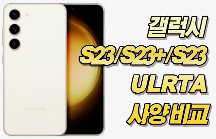 갤럭시 S23 / S23+ / S23 ULRTA 사양 비교