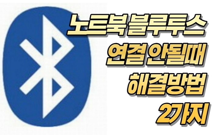 노트북 블루투스 연결 안될때 해결방법 2가지