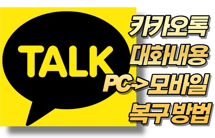 카카오톡 대화내용 PC -> 모바일 복구 방법