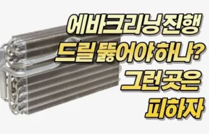 에바크리닝 진행 드릴 뚫어야 하나? 그런 곳은 피하자