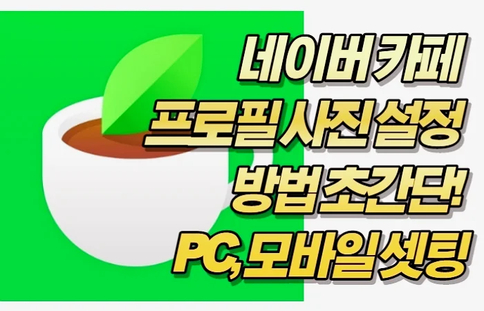 네이버 카페 프로필 사진 설정 방법 초간단! PC, 모바일 셋팅방법