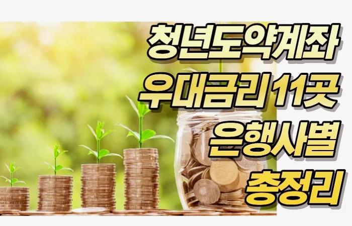 청년도약계좌 우대금리 11곳 은행사별 총정리