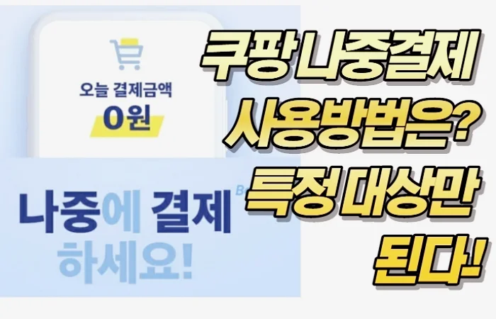 쿠팡 나중결제 사용방법은? 특정 대상만 된다.!