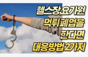 헬스장,요가원 먹튀 폐업을 한다면 대응방법 2가지