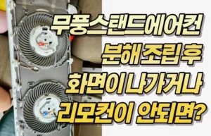 무풍스탠드에어컨 분해 조립 후 화면이 나가거나 리모컨이 먹지 않는다면?