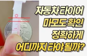 자동차 타이어 마모도 확인 정확하게 어디까지 타야 될까?