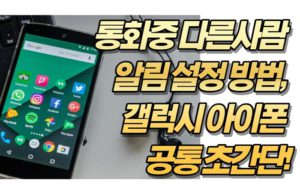 통화중 다른사람 알림 설정 방법, 갤럭시 아이폰 공통 초간단!