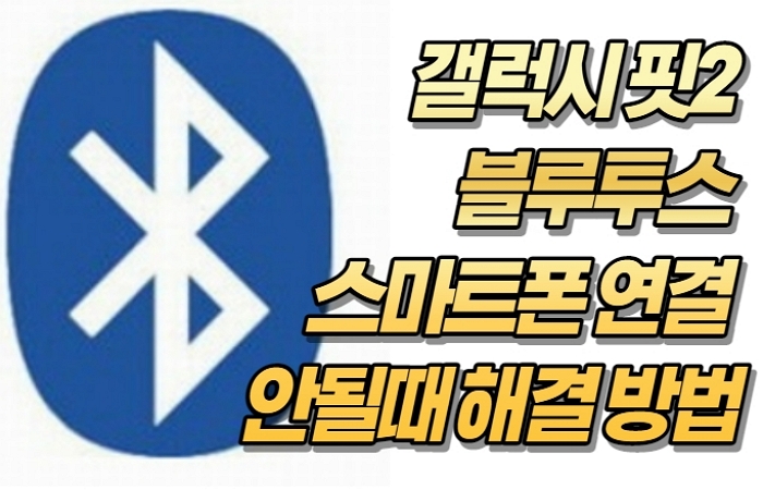 갤럭시 핏2 블루투스 스마트폰 연결 안될때 해결 방법