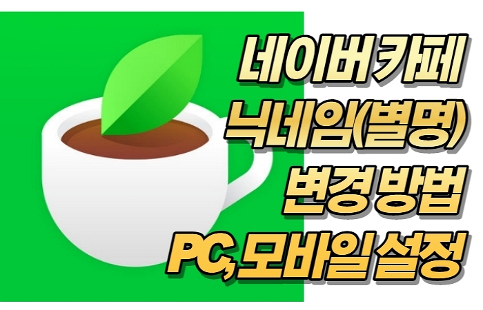 네이버 카페 닉네임(별명) 변경 방법 PC, 모바일 설정 방법