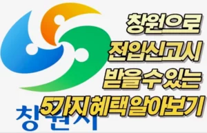 창원으로 전입신고시 받을 수 있는 5가지 혜택 알아보기