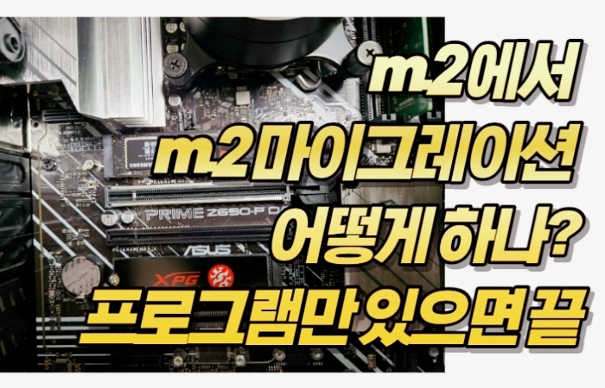 m.2 에서 m.2 마이그레이션 어떻게 하나? 프로그램만 있으면 끝