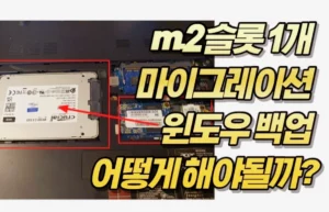 m.2 슬롯 1개 마이그레이션 윈도우 백업 어떻게 해야될까?