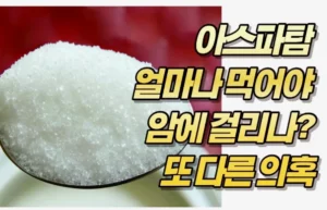 아스파탐 얼마나 먹어야 암에 걸리나? 또 다른 의혹