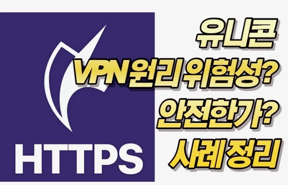 유니콘 VPN 원리 위험성? 안전한가? 사례 정리