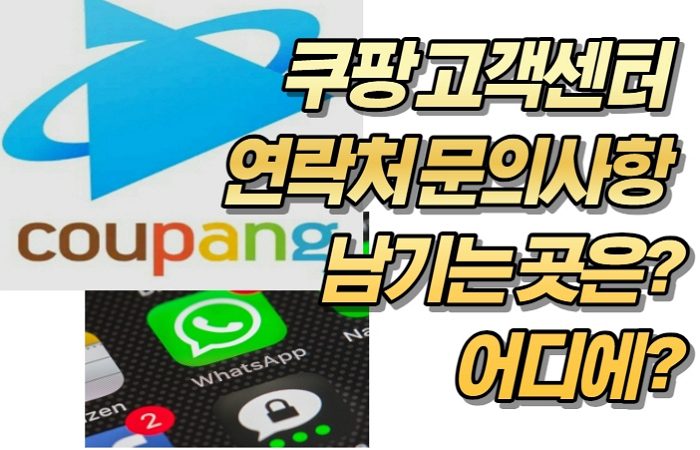 쿠팡 고객센터 연락처 문의사항 남기는 곳은? 어디에?