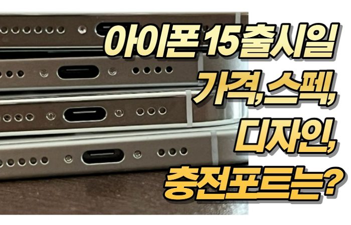 아이폰 15 출시일 가격, 스펙, 디자인, 충전포트는?