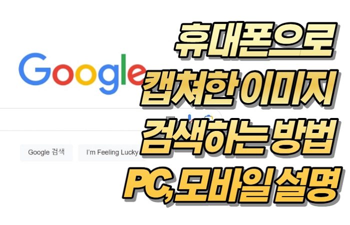 휴대폰으로 캡쳐한 이미지 검색하는 방법 - PC, 모바일 설명