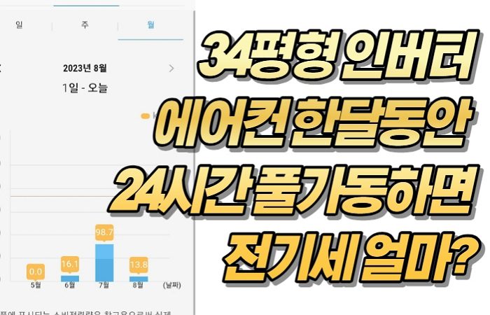 34평형 스탠드 인버터에어컨 한달동안 24시간 풀가동하면 전기세 얼마?