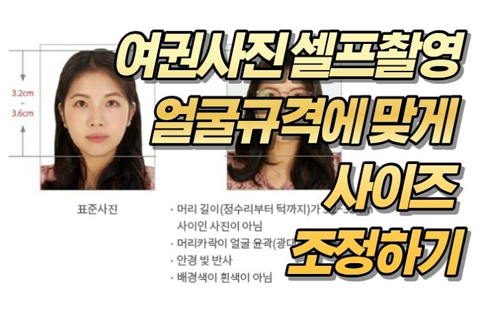 여권사진 셀프촬영 얼굴규격에 맞게 사이즈 조정하기