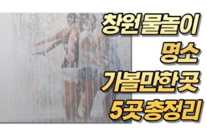 창원 물놀이 명소 가볼만한 곳 5곳 총정리