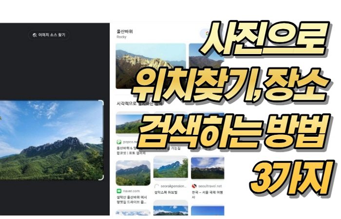 사진으로 위치찾기, 장소 검색하는 방법 3가지