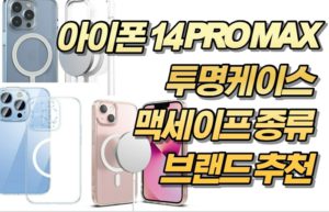 아이폰 14 PRO MAX 투명케이스 맥세이프 종류 브랜드 추천 (PC, TPU 재질)