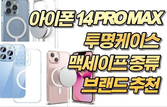 아이폰 14 PRO MAX 투명케이스 맥세이프 종류 브랜드 추천 (PC, TPU 재질)