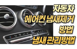 자동차 에어컨 냄새제거 방법 및 냄새 관리방법