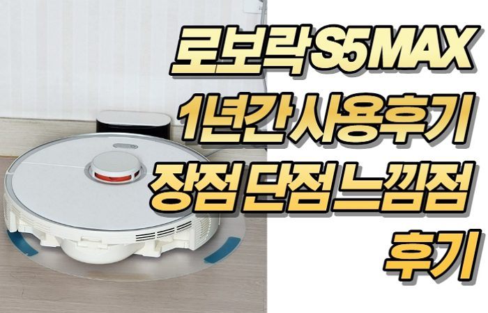 로보락 S5 MAX 1년간 사용후기 장점 단점 느낌점 후기