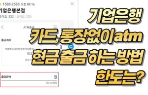 기업은행 카드, 통장없이 atm 현금 출금 하는 방법 한도는?