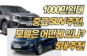 1000만원대 중고 SUV 추천, 모델은 어떤게 있나? 5개 추천