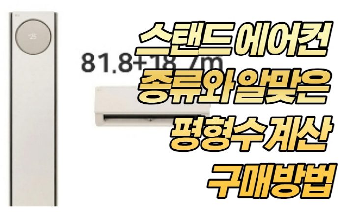 스탠드 에어컨 종류와 알맞은 평형수 계산 구매방법