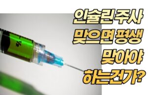 인슐린 주사 맞으면 평생 맞아야 하는건가?