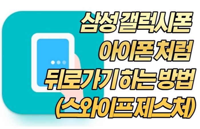 삼성 갤럭시폰, 아이폰 처럼 뒤로가기 하는 방법 (스와이프 제스처)