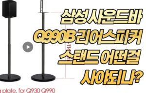 삼성 사운드바 Q990B 리어스피커 스탠드 어떤걸 사야되나?