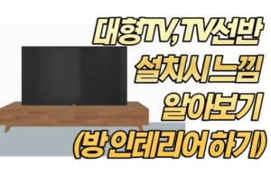 대형TV, TV선반 설치시 느낌 알아보기 (방 인테리어 하기)