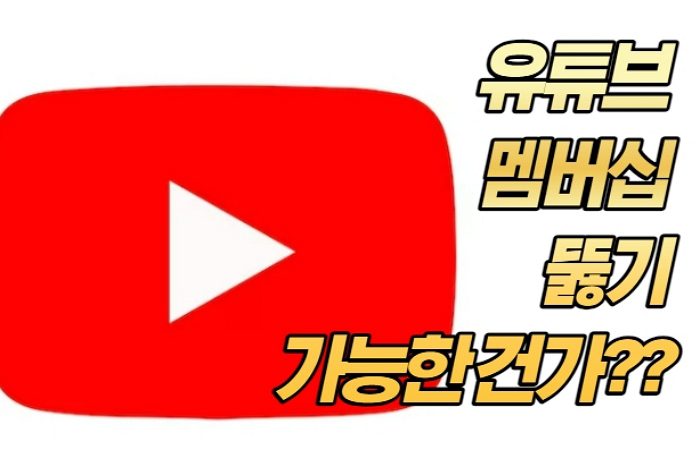 유튜브 멤버십 뚫기 가능한건가??