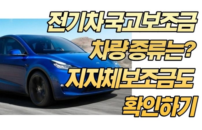 2023 전기차 국고보조금 지원금 차량 종류는? 지자체보조금도 확인하기