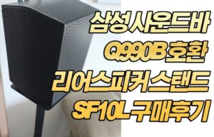 삼성 사운드바 Q990B 호환 리어스피커 스탠드 SF10L 구매후기