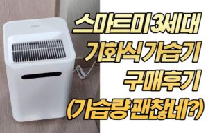 샤오미 스마트미 3세대 기화식 가습기 구매후기 (가습량 괜찮네?)